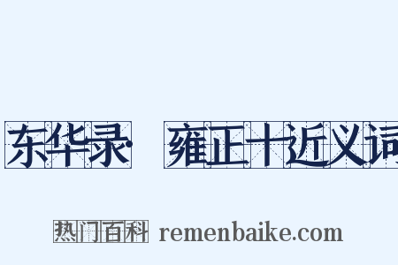 东华录·雍正十近义词是什么意思的图片